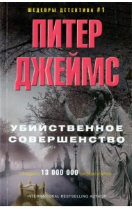 Убийственное совершенство