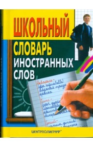 Школьный словарь иностранных слов