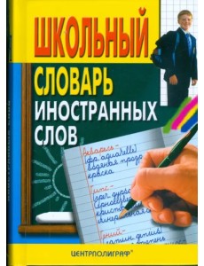 Школьный словарь иностранных слов Школьный словарь иностранных слов