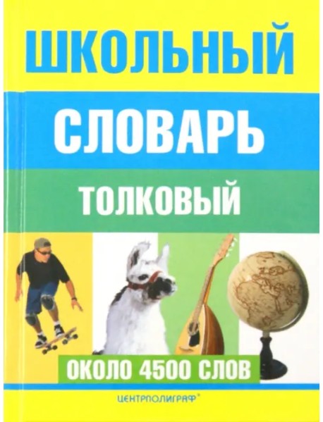 Школьный толковый словарь русского языка
