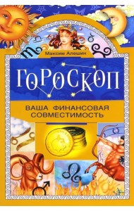Гороскоп. Ваша финансовая совместимость