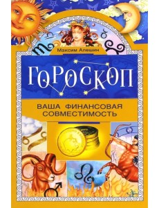 Гороскоп. Ваша финансовая совместимость