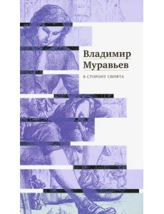 В сторону Свифта. Джонатан Свифт. Путешествие В сторону Свифта. Джонатан Свифт. Путешествие