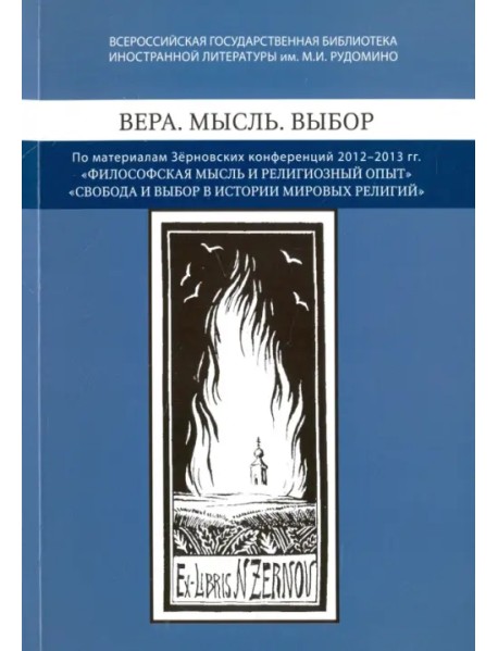 Вера. Мысль. Выбор. По материалам Зерновских конференций 2012-2013 гг "Философская мысль"