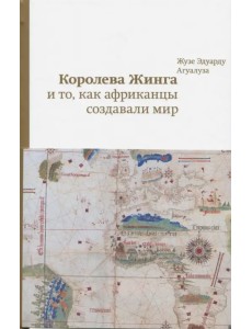 Королева Жинга и то, как африканцы создавали мир