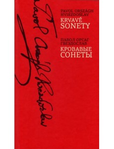 Krvave sonety. Кровавые сонеты Krvave sonety. Кровавые сонеты