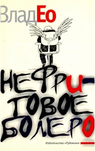 Нефритовое болеро