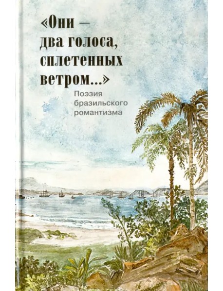 "Они - два голоса, сплетенных ветром...". Поэзия бразильского романтизма