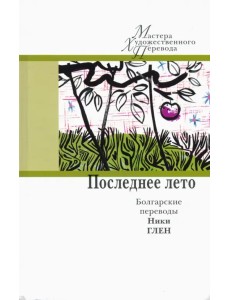 Последнее лето. Болгарские переводы Ники Глен Последнее лето. Болгарские переводы Ники Глен