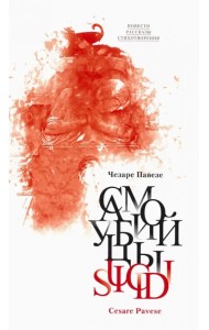 Самоубийцы. Повести, рассказы; стихотворения