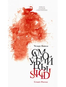 Самоубийцы. Повести, рассказы; стихотворения