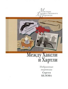 Между Хаксли и Хартли. Избранные переводы Сергея Белова Между Хаксли и Хартли. Избранные переводы Сергея Белова