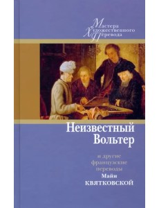 Неизвестный Вольтер и другие французские переводы Майи Квятковской