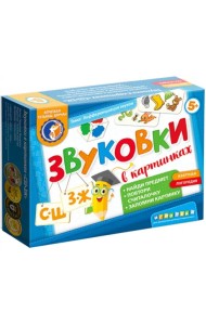 Звуковки в картинках. С-Ш, З-Ж