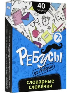 Ребусы. Словарные словечки
