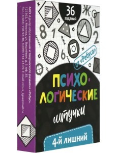 Психологические штучки. 4-й лишний Психологические штучки. 4-й лишний