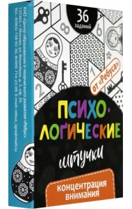 Психологические штучки. Концентрация внимания
