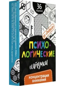 Психологические штучки. Концентрация внимания Психологические штучки. Концентрация внимания