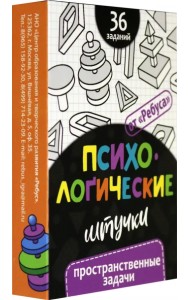 Психологические штучки. Пространственные задачи