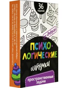 Психологические штучки. Пространственные задачи Психологические штучки. Пространственные задачи