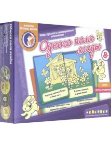 Игра. Одного поля ягоды