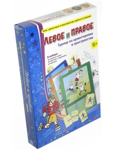 Турнир по ориентировке в пространстве. Левое и правое