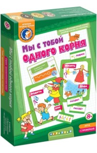 Игра. Мы с тобой одного корня!