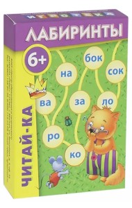 Читай-ка. Лабиринты