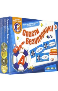 Домино. Спаси безударную