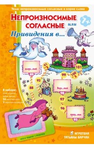 Лото с проверкой. Непроизносимые согласные, или Привидения в ...