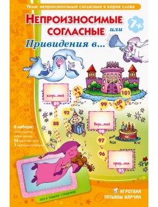 Лото с проверкой. Непроизносимые согласные, или Привидения в ...