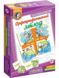 Лото с проверкой. Орфографический этюд