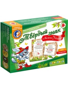 Твёрдый знак в гостях у сказки Твёрдый знак в гостях у сказки