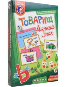 Игра. Товарищ мягкий знак