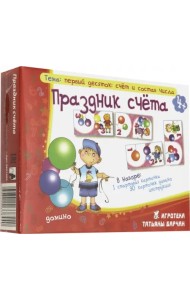 Домино. Праздник счета