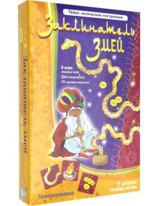 Головоломка. Заклинатель змей Головоломка. Заклинатель змей