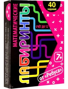 Математические лабиринты и ребусы, 20 карточек Математические лабиринты и ребусы, 20 карточек