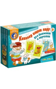 Кавалер ищет пару для башмаков и перчаток