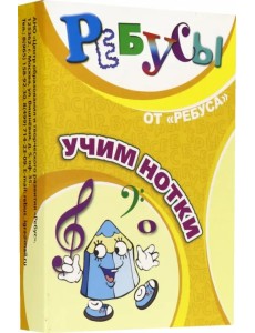 Ребусы. Учим нотки Ребусы. Учим нотки