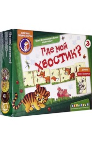 Домино. Где мой хвостик?