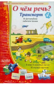 Лото. О чем речь? Транспорт