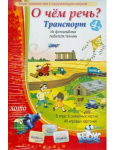 Лото. О чем речь? Транспорт Лото. О чем речь? Транспорт