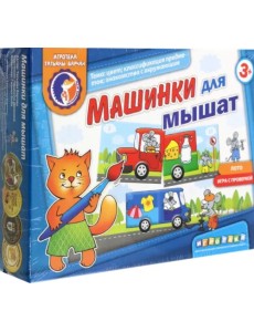 Машинки для мышат. Цвет, классификация предметов, знакомство с окружающим миром