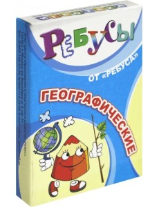 Ребусы географические