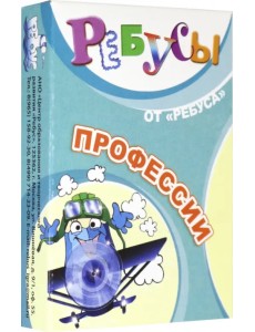 Ребусы. Профессии Ребусы. Профессии
