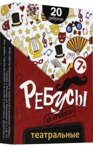 Ребусы театральные