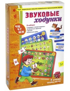 Звуковые ходунки. Ж, Ш, Ч, Щ Звуковые ходунки. Ж, Ш, Ч, Щ