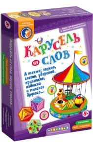 Карусель из слов, звуков, слогов, а также ударений, падежей, признаков и многого другого
