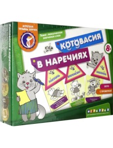 Лото с проверкой. Котовасия в наречиях. Лексическое значение слов Лото с проверкой. Котовасия в наречиях. Лексическое значение слов