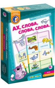 Лото. Ах! Слова, слова, слова